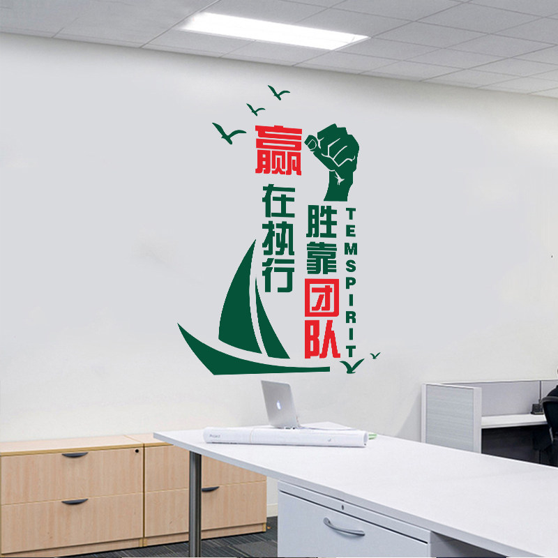 公司企业文化背景墙贴团队激励会议室布置办公室装饰贴赢在执行力