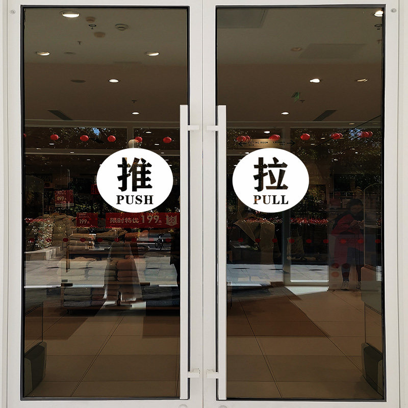 个性创意玻璃门推拉贴纸标志防撞防水超市商店墙贴