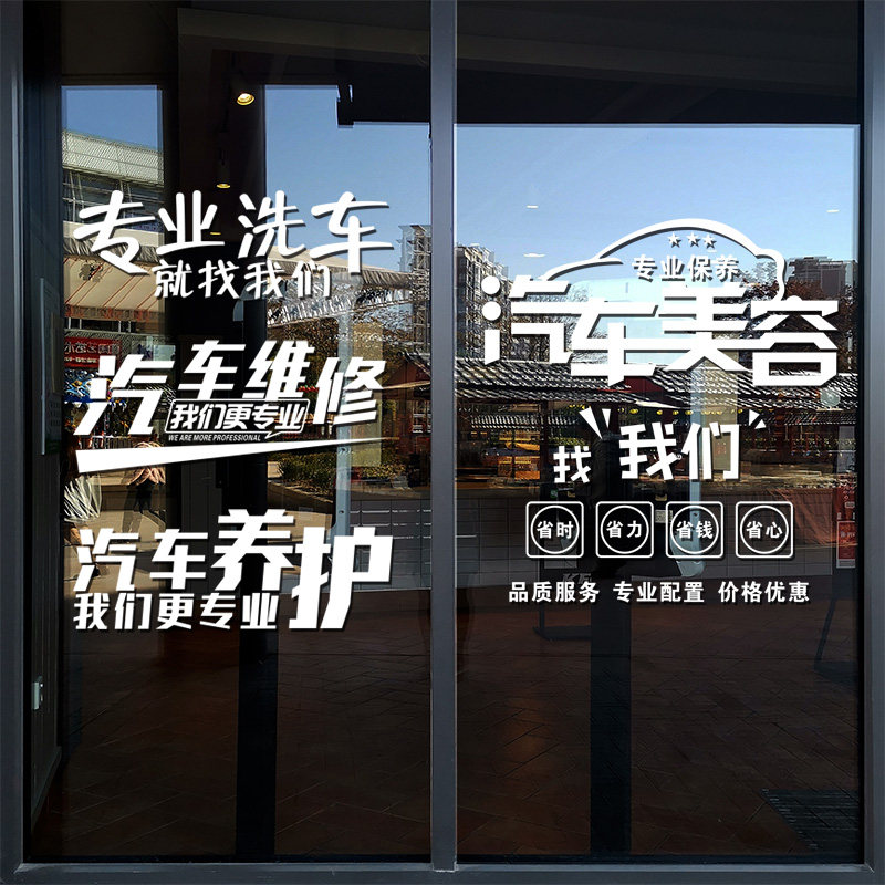 汽车汽车美容美容店修理厂装饰4s玻璃门贴纸汽车配件汽修厂软装墙贴