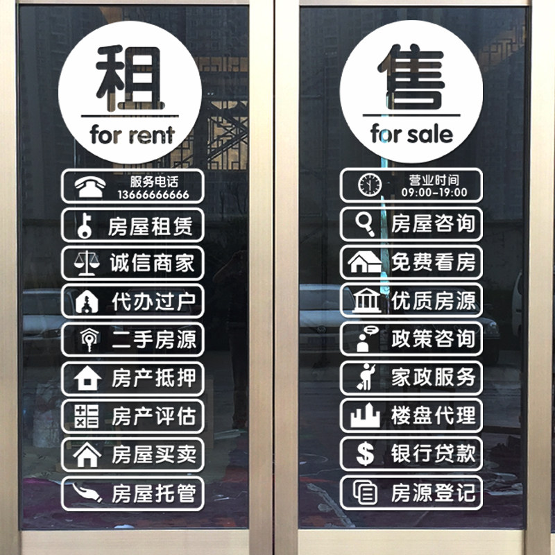 房产中介玻璃门贴纸租售租售房房源门贴家政服务橱窗装饰墙贴