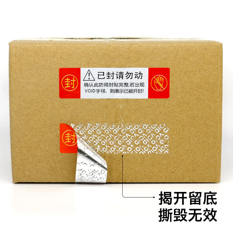 标签印品防拆定制贴可封箱手机发货防伪封条不干胶标签