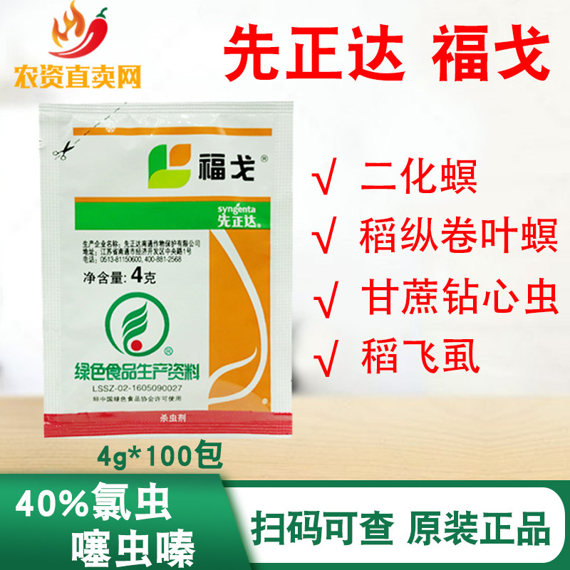 先正达福戈氯虫苯甲酰胺噻虫嗪水稻甘蔗钻心虫杀虫剂农药4g