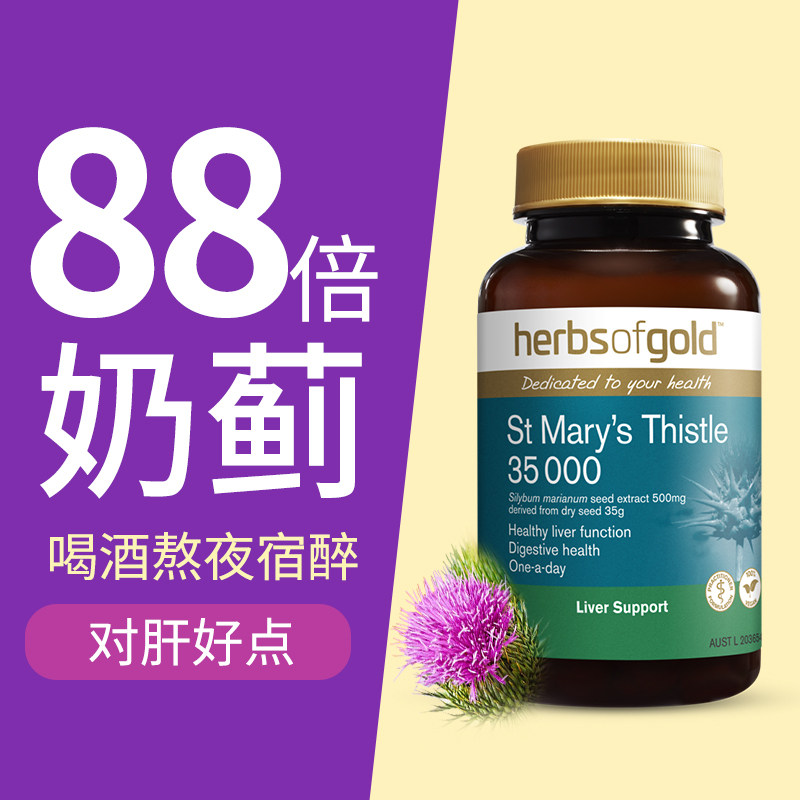 herbsofgold和丽康护澳洲肝脏片奶蓟草水飞蓟素熬夜保健胶囊进口