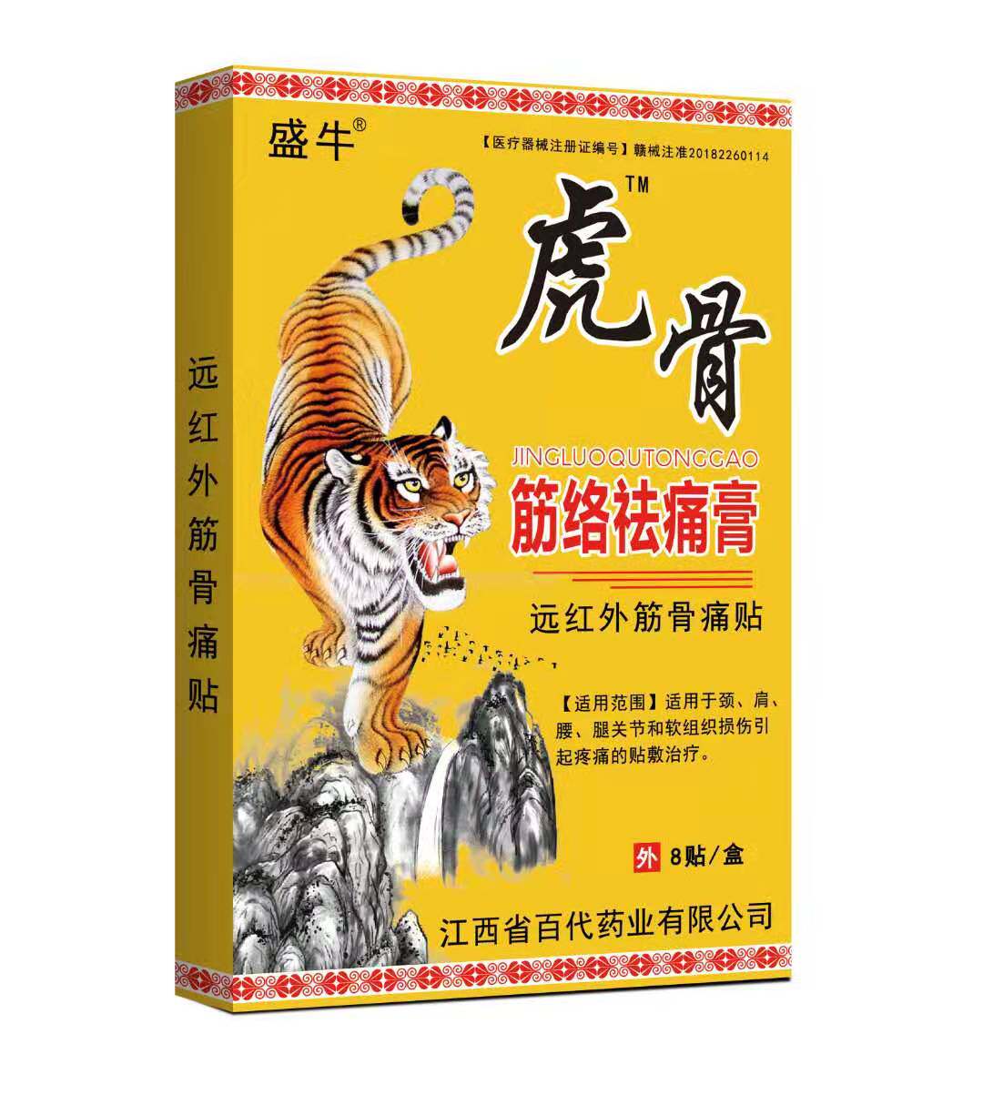 5盒24元盛牛虎骨筋络祛痛远红外筋骨骨痛颈椎膏药贴(器械)