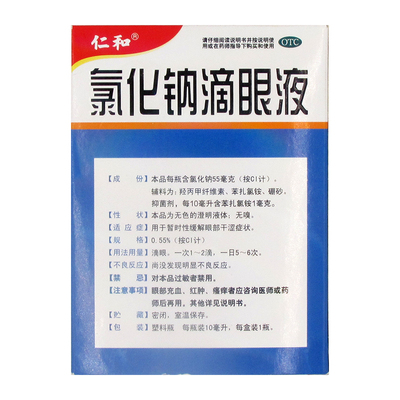 9/盒】仁和氯化钠滴眼液10ml*1瓶暂时性缓解眼部干涩售价￥7.