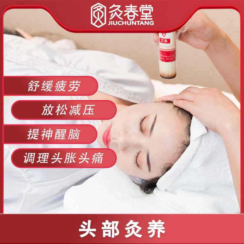 灸春艾灸头部灸养调理头胀头痛提神醒脑舒缓养生按摩