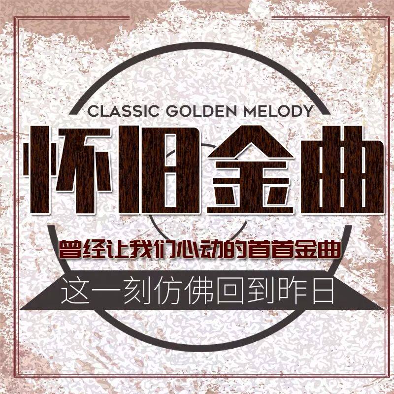 粤语经典老歌音乐usb听歌高品质名曲成名一首一人普通u盘