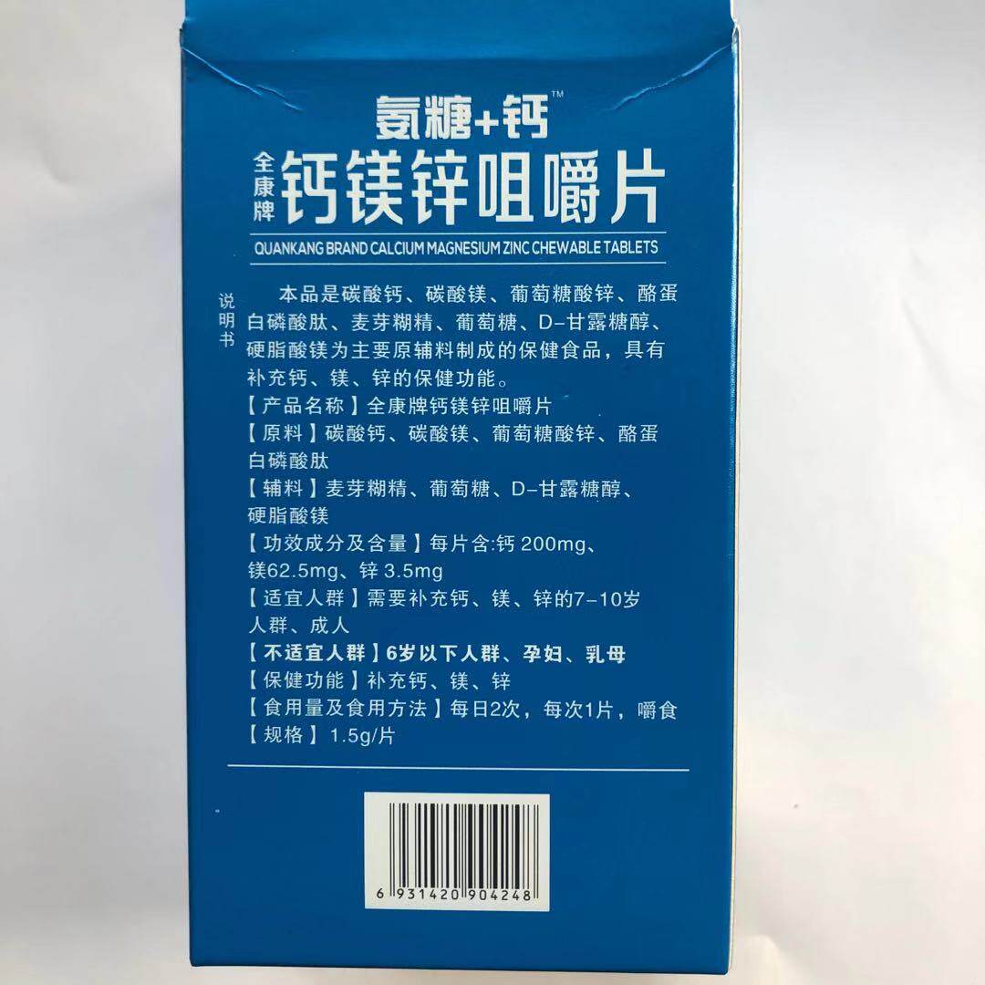 全康牌钙镁锌咀嚼片氨糖加钙包老人补钙钙片钙铁锌