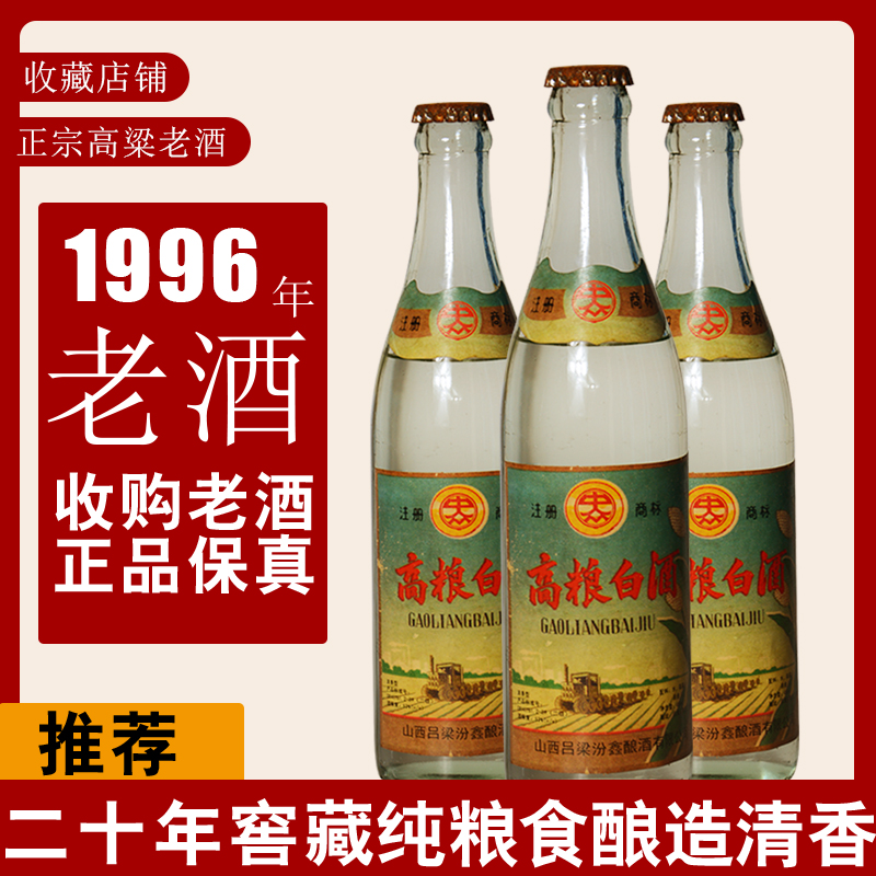 96年高粱山西库存粮食老酒53度450ml整件12瓶其他酒类