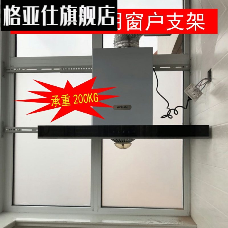 抽油烟机窗户支架安装固定挂在阳台玻璃窗户架子油烟机专用挂架