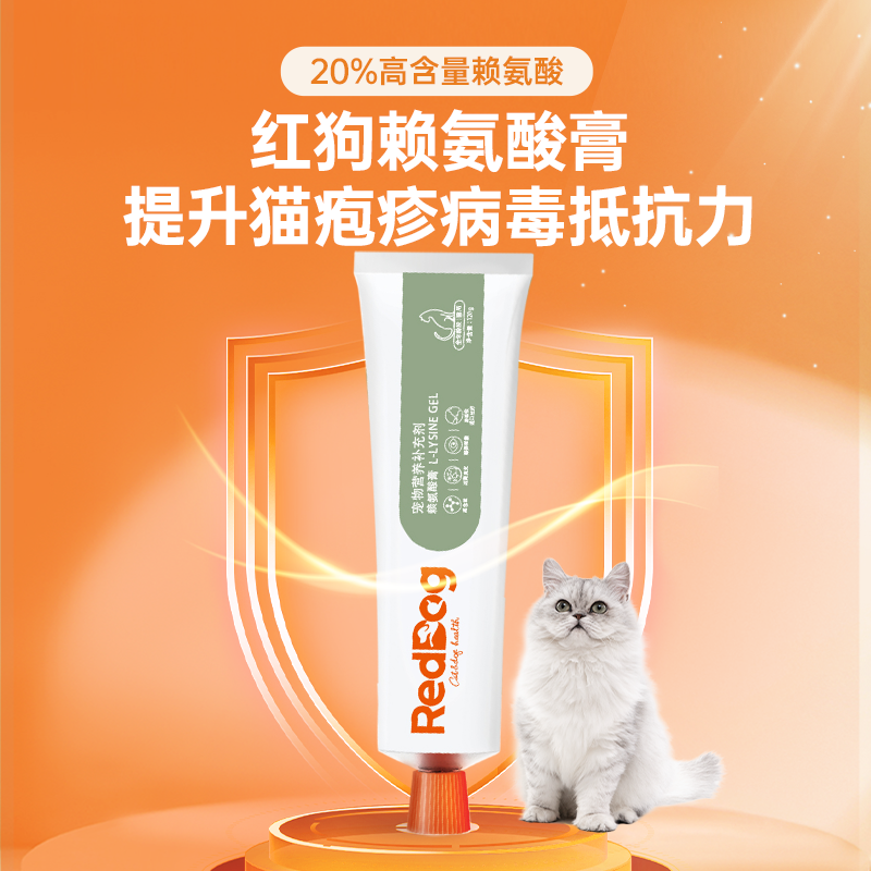 reddog红狗赖氨酸膏猫用猫胺膏缓解预防猫鼻支增强猫狗通用营养膏
