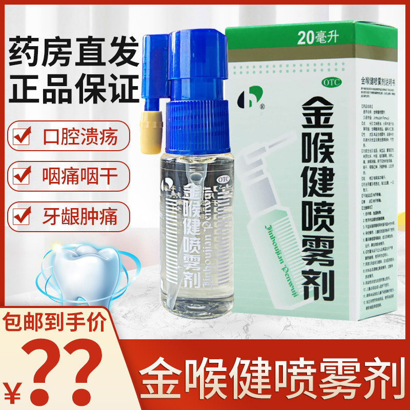 宏宇金喉健喷雾剂20ml咽喉消肿止痛口腔溃疡牙龈肿痛咽喉