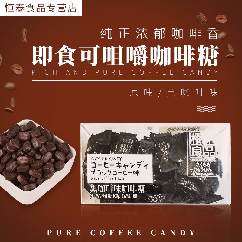 樱木良品即食咀嚼咖啡豆办公室休闲糖果压缩咖啡糖传统糖果