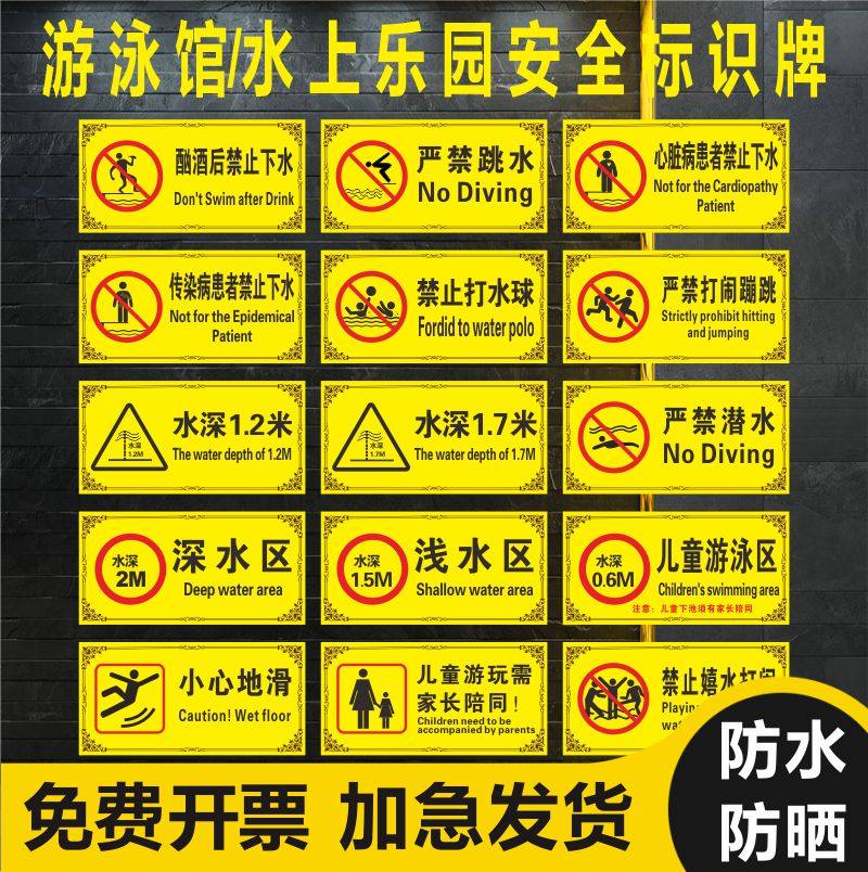 游泳池水区淋浴男女吸烟禁止倒地滑倒小心水深标志牌