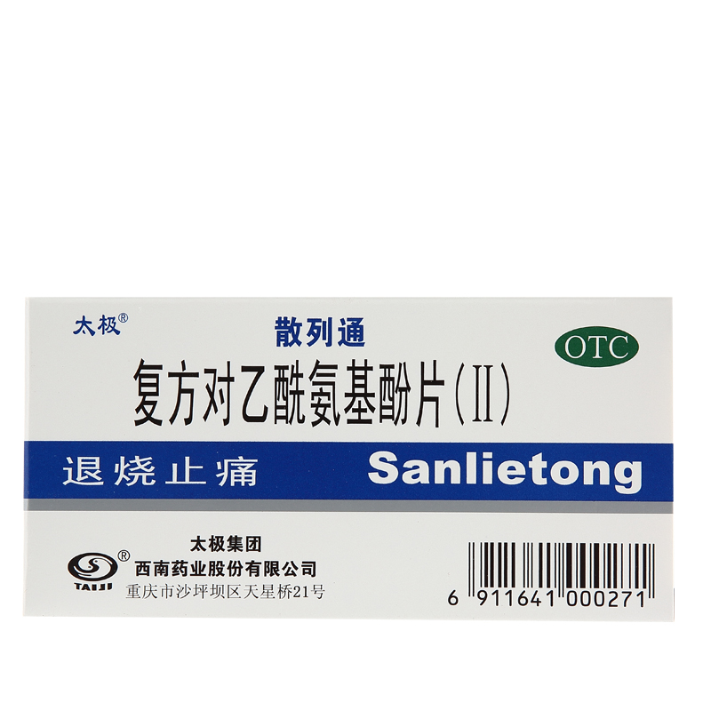 太极 散列通复方对乙酰氨基酚片(ii) 10片散利痛头痛发烧退烧药kk