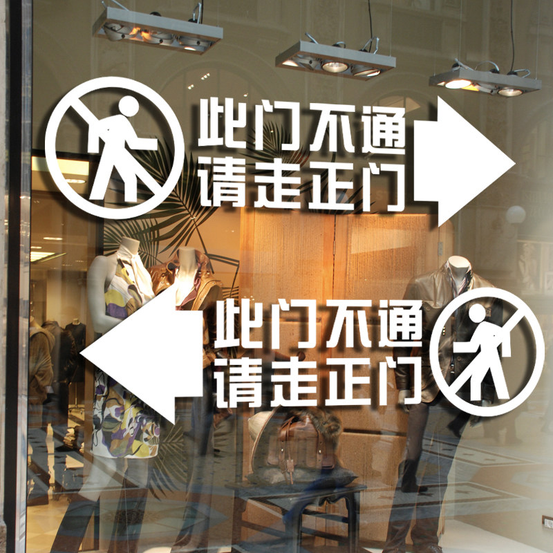 请走提示此门不通贴纸正门警示侧门腰线温馨墙贴