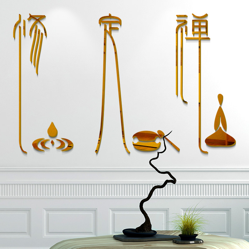 禅意美容院文化背景墙贴画3d立体茶室养生瑜伽墙贴