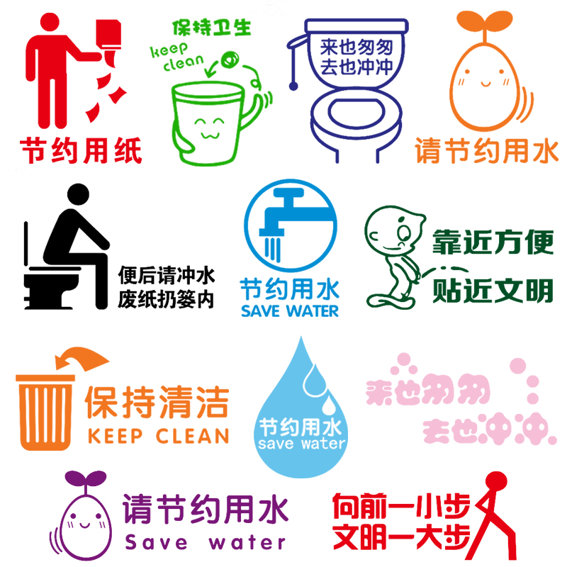 卫生间厕所温馨提示贴纸节约用水用纸保持卫生墙贴