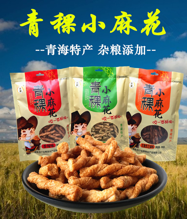 青海海洁青稞小麻花西宁甘肃特产香酥粗粮零食传统糕点