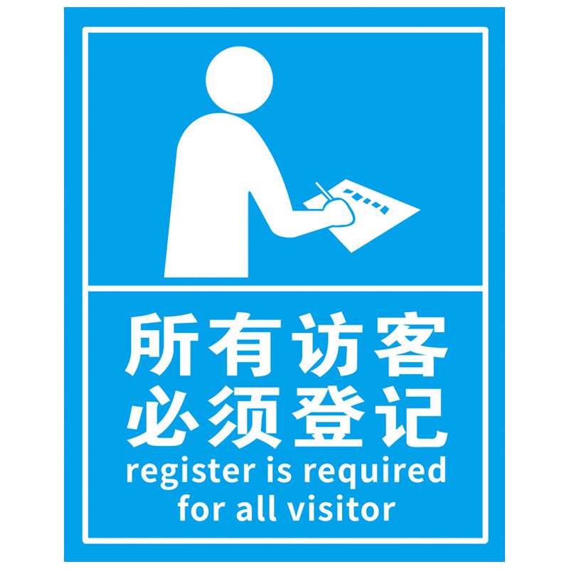 保安室标识牌来访登记标志牌来访人员须知提示牌所有访客及车辆请登记