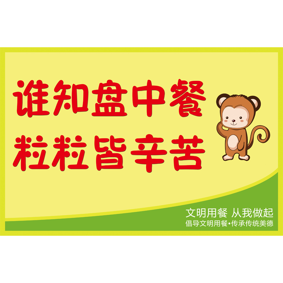 文明提示学校标语温馨礼让粮食珍惜节约餐厅标志牌