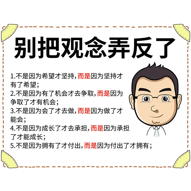 墙贴办公室语录卧室房间寝室励志海报贴纸公司标语别把观念弄反了