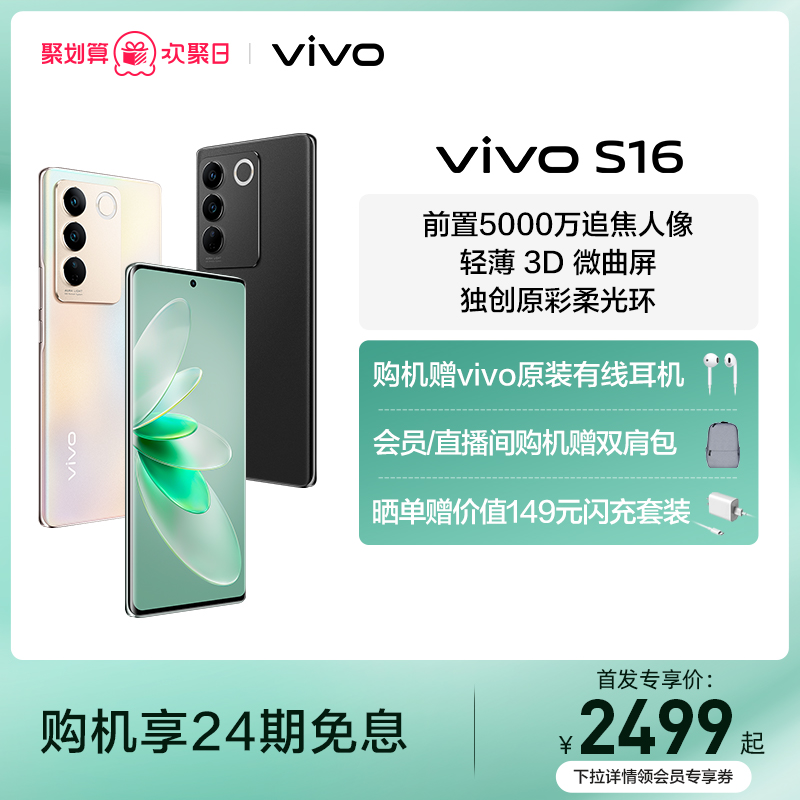 爱打扮(www.idaban.cn)，【24期免息 赠vivo原装耳机】vivo S16新品旗舰5G智能拍照游戏电竞手机全面屏官方旗舰店官网正品S15Pro S15