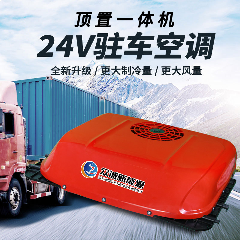 众诚大货车驻车空调24v制冷一体机车载天窗顶置汽车空调