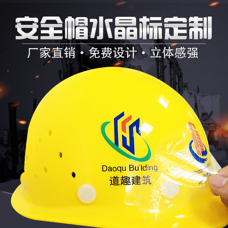 定制安全帽贴水贴纸晶标安全员logo商标立体标签不干胶标签