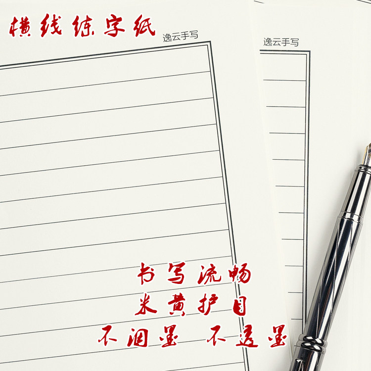 逸云手写活页书写纸横线舒畅横格网格硬笔钢笔书法用纸