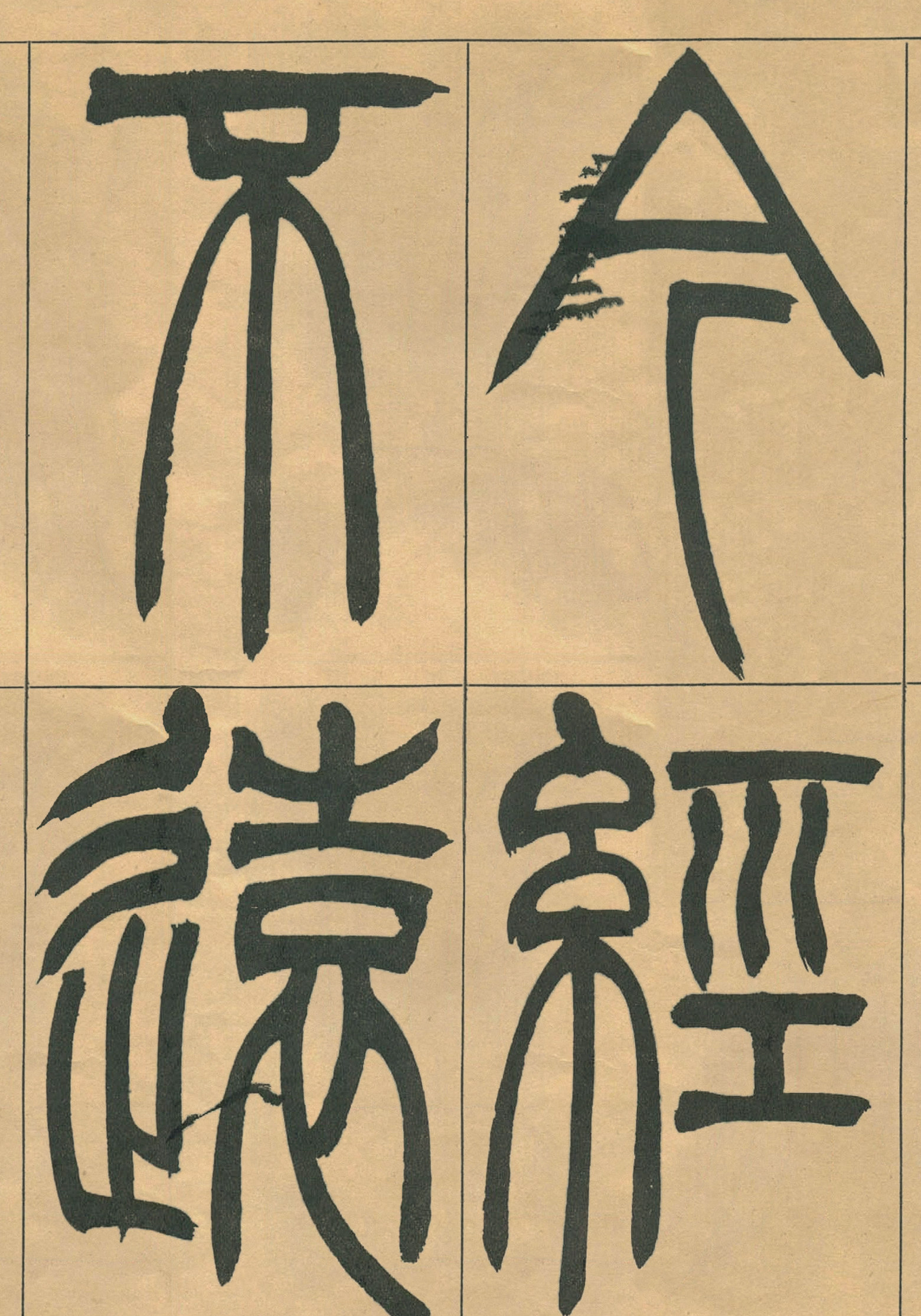 篆书清微高清微长卷书法毛笔字臧焘敕卷武帝宋武帝书法