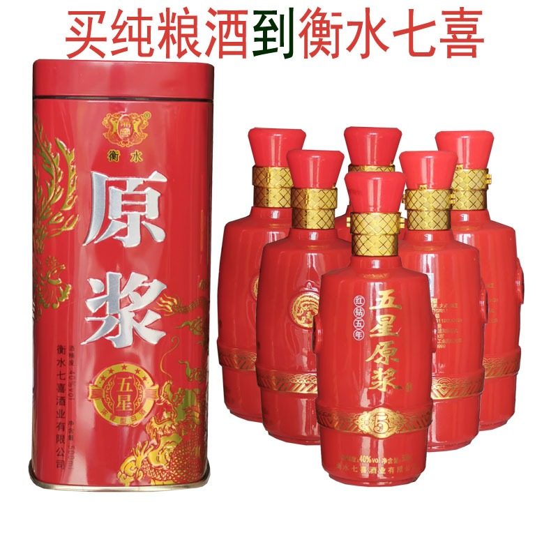 衡水七喜白干40度五星原浆粮食整箱特价婚礼国产白酒