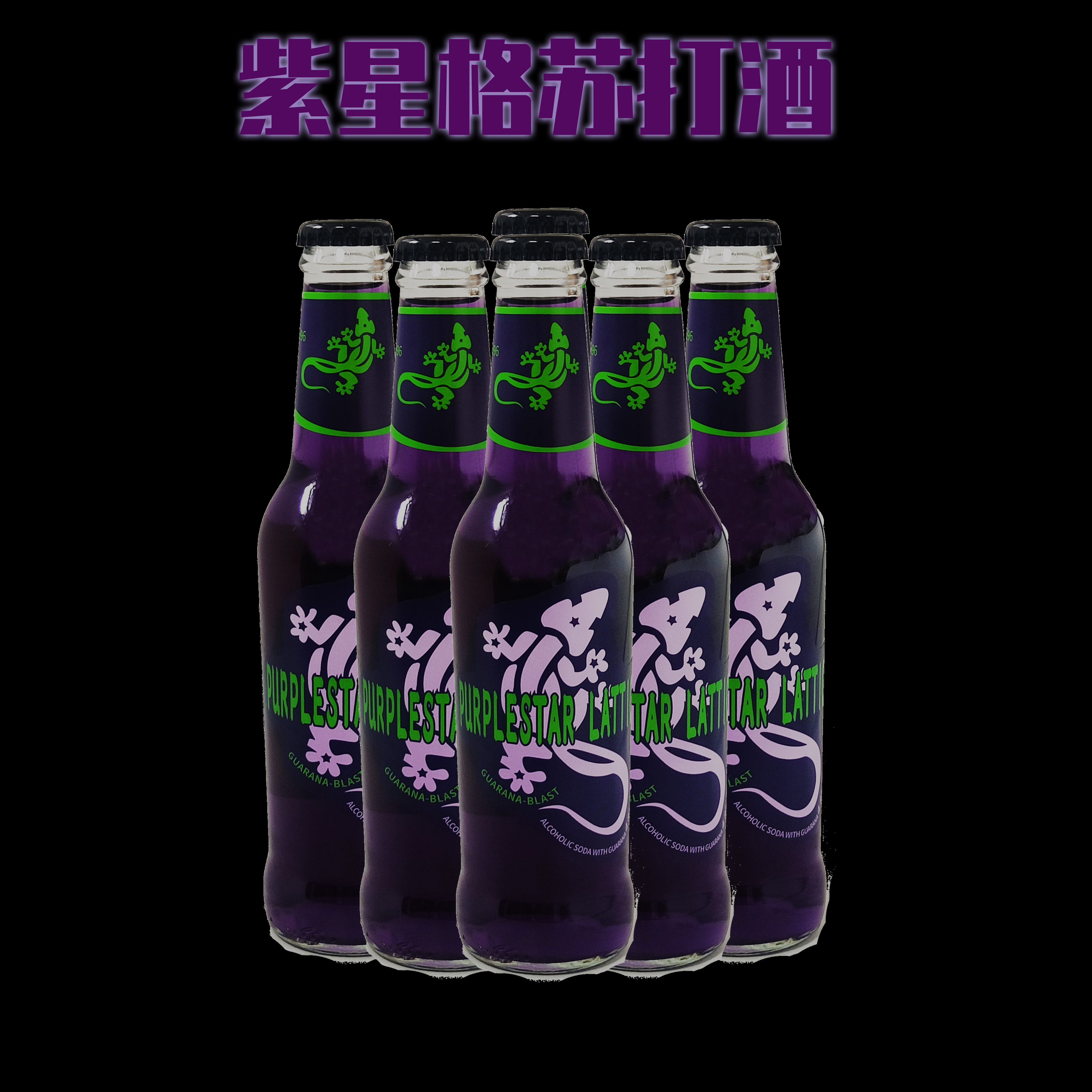 新西兰紫星格苏打酒蜥蜴碱性微醺伏特加预调鸡尾酒派对女甜果味酒