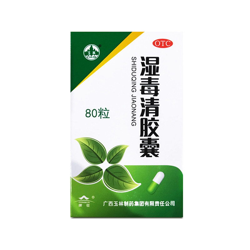 玉林湿毒清胶囊80粒1瓶盒