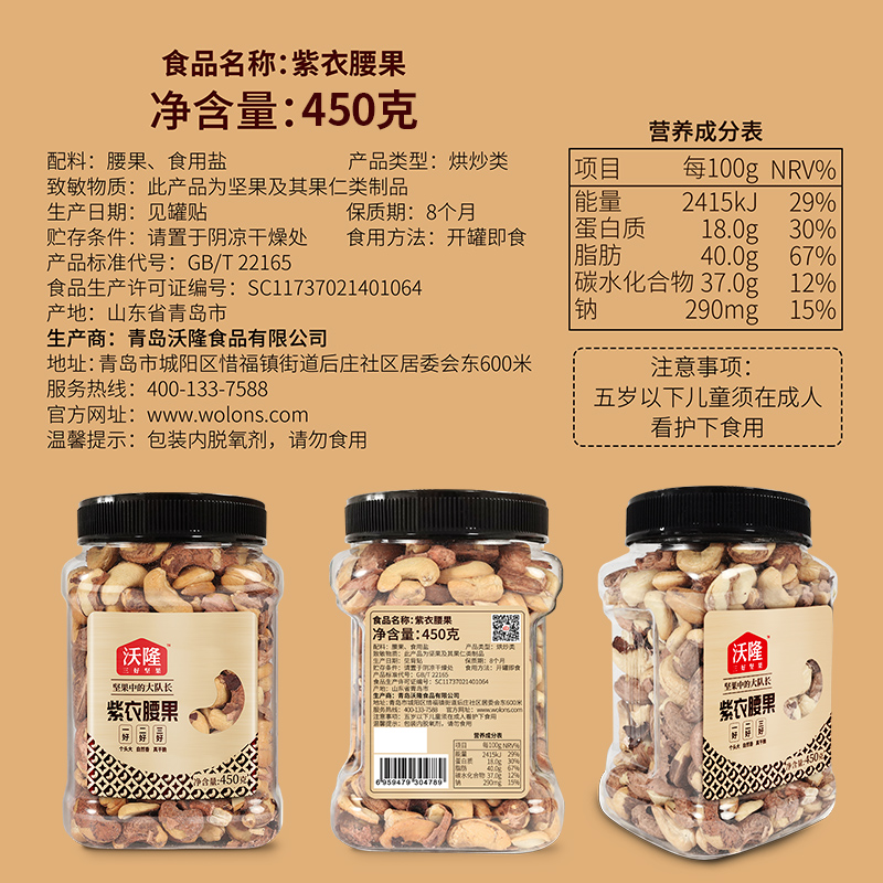 沃隆紫皮450g1罐21年新货腰果