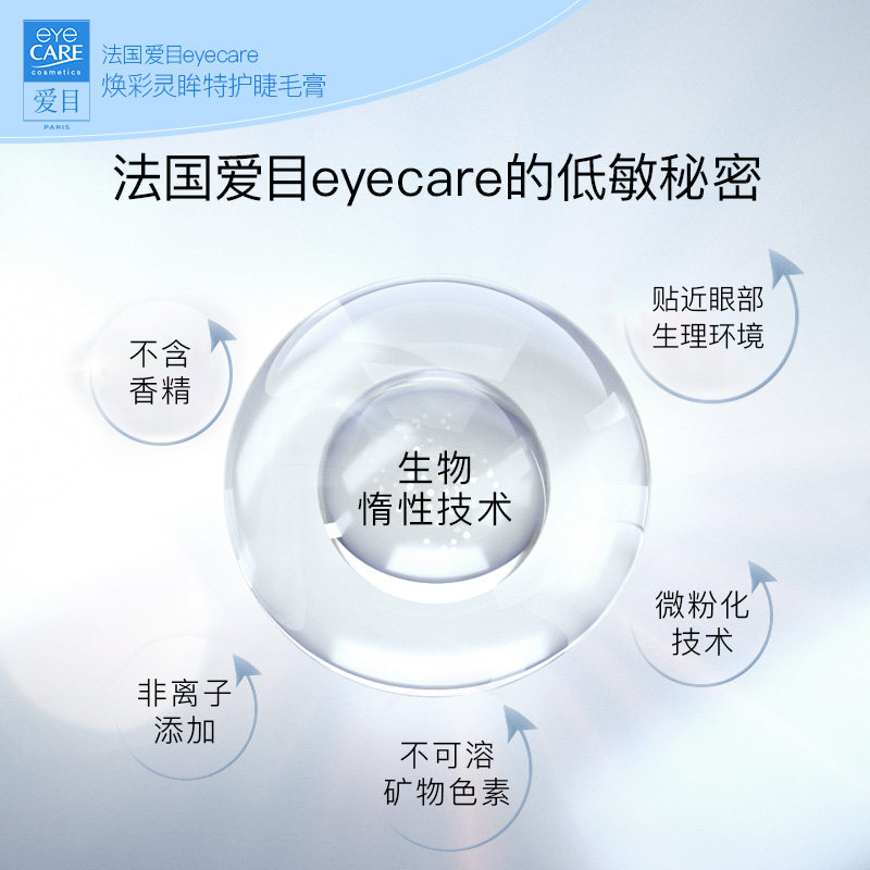 敏感eyecare法国爱目焕彩彩灵特护睫毛膏肌无刺激私处洗液