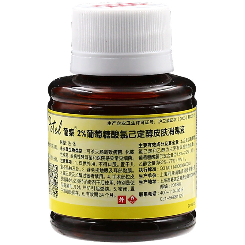 利康葡泰葡萄葡萄糖糖酸氯己定醇皮肤消毒液60ml消毒液