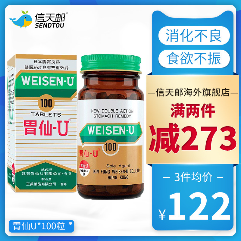 日本weisenu胃仙u香港版气滞疼痛胀气药100粒2件229元包邮包税1145