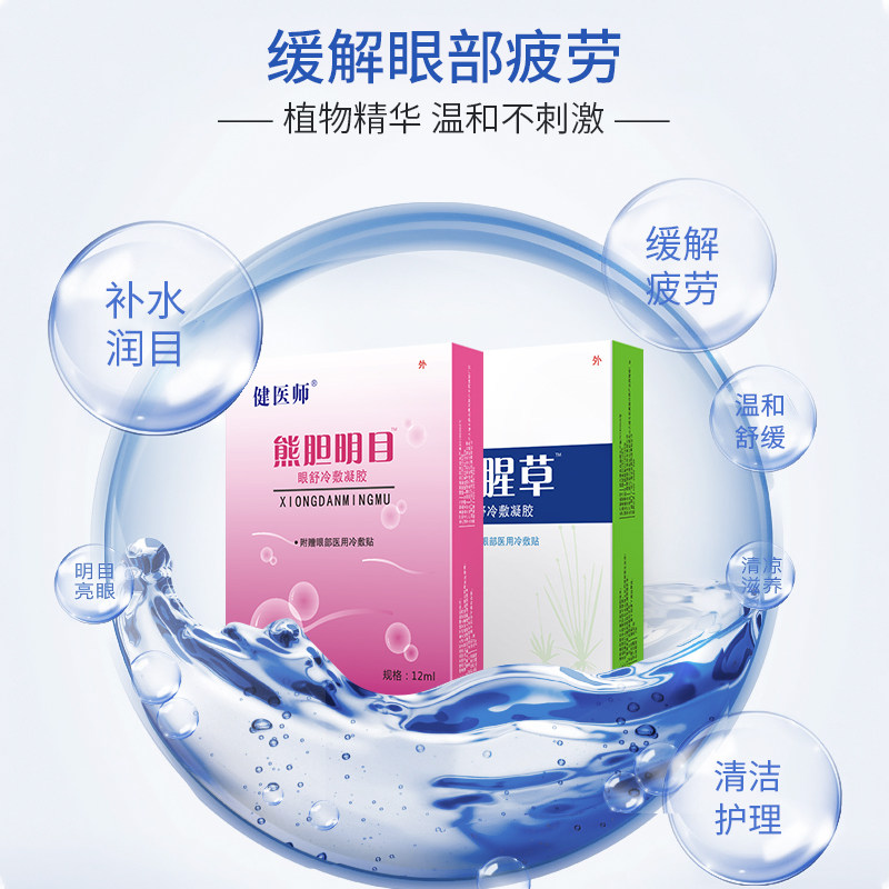 熊胆明目眼舒冷敷凝胶眼药水12ml清热降火疲劳6804眼科