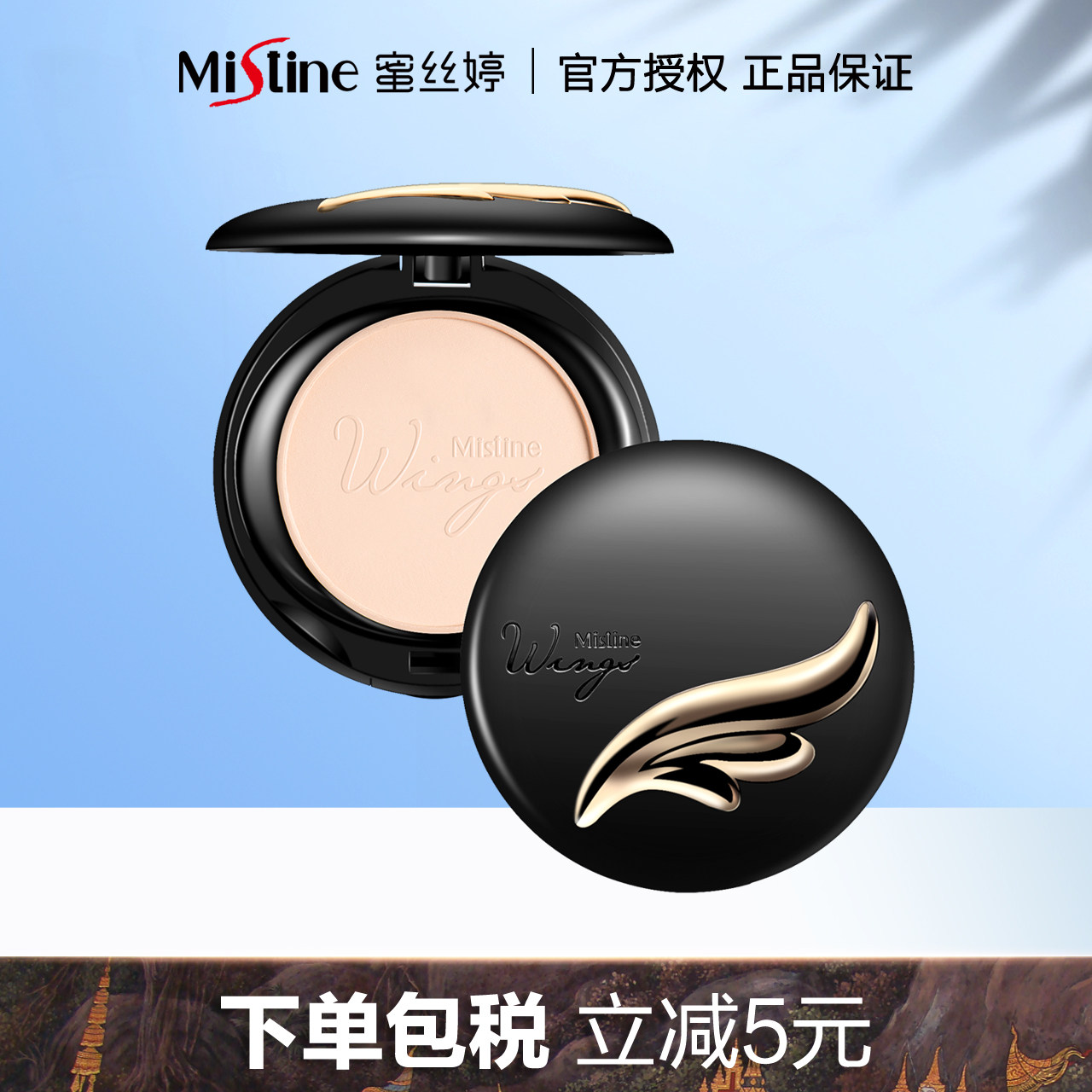 泰国mistine思丝羽翼粉饼控油定妆持久哑光防水粉饼