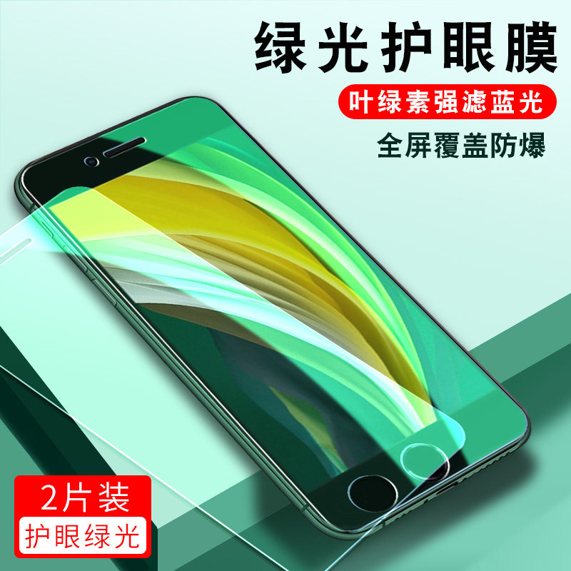 se2适用于iphoneiphone前莫玻璃pg眼膜绿光二代手机贴膜