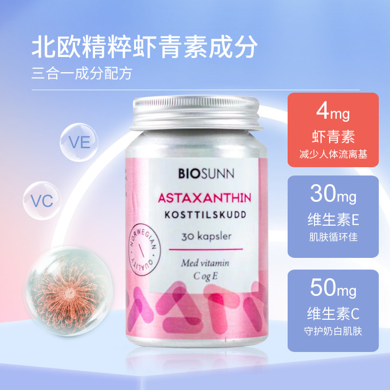 挪威biosunn原装进口天然虾青软胶囊口服精华保健品30粒装虾青素