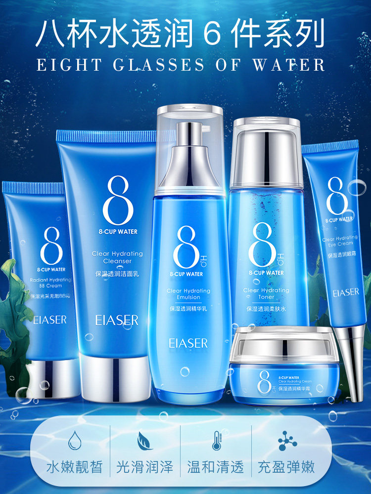 eiaser八杯水补水水保湿透件套正品彩妆套装