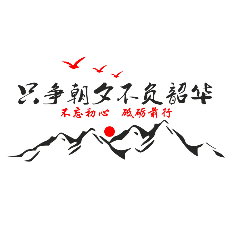 只争朝夕不负韶华公司文化办公室装饰学校班级励志墙贴