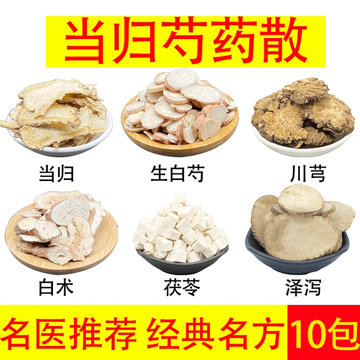 当归芍药原料中药材女性白芍川芎白术茯苓泽泻其他药食同源食品