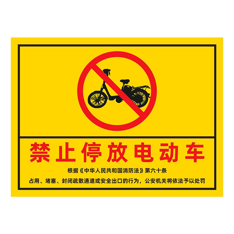 禁止电动车上楼标识严禁停放小区出租屋不能充电标志牌