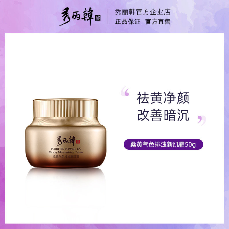 秀丽韩桑黄气色排浊新肌霜清透排浊肌底祛黄脸霜乳液