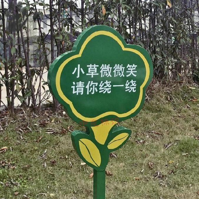 文明花园标示落地式实用林园小草爱护花草提示广告牌