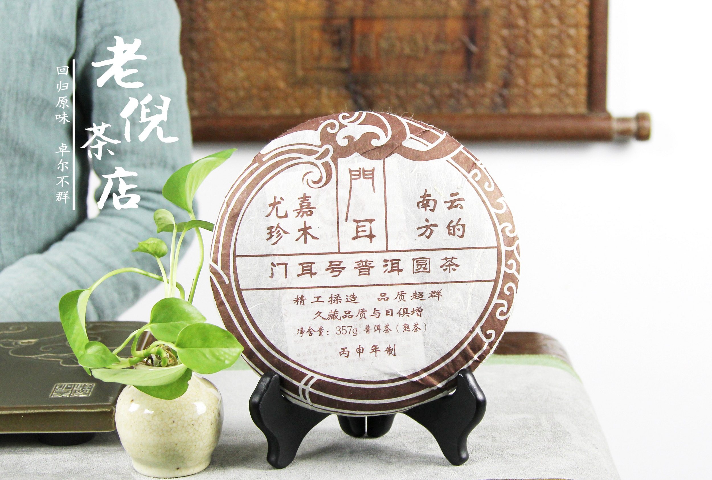 门耳普洱圆丙申年制熟茶357g普洱
