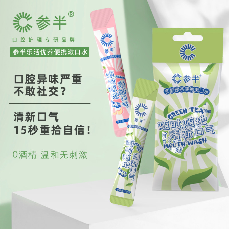 参半漱口口水杀菌口臭结石便携袋装女持久留旅行漱口水
